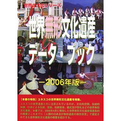 世界無形文化遺産データ・ブック〈2006年版〉(世界の文化シリーズ) [事典辞典]