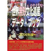 世界無形文化遺産データ・ブック〈2006年版〉(世界の文化シリーズ) [事典辞典]