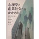 心理学と産業社会とのかかわり [単行本]