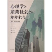 心理学と産業社会とのかかわり [単行本]