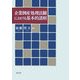 企業倒産処理法制における基本的諸相 [単行本]