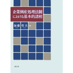 企業倒産処理法制における基本的諸相 [単行本]