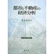 都市と不動産の経済分析(椙山女学園大学研究叢書) [単行本]