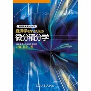 経済学を学ぶための微分積分学 [単行本]