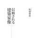 信頼される建築家像 [単行本]