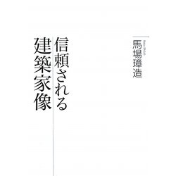 信頼される建築家像 [単行本]