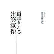 信頼される建築家像 [単行本]