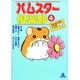 ハムスター倶楽部 4（あおばコミックス 21 動物シリーズ） [コミック]