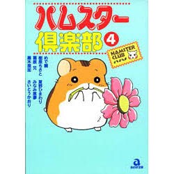 ハムスター倶楽部 4（あおばコミックス 21 動物シリーズ） [コミック]