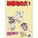 80番地の犬 3（あおばコミックス） [コミック]