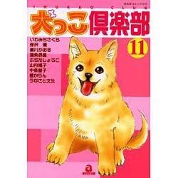 犬っこ倶楽部 11（あおばコミックス 130 動物シリーズ） [コミック]