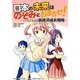 日本の未来はのぞみにおまかせ!―マンガで分かる新経済成長戦略 [単行本]