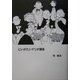にいがたシナリオ講座 [単行本]