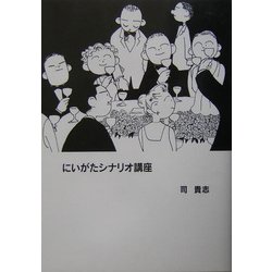 にいがたシナリオ講座 [単行本]