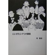 にいがたシナリオ講座 [単行本]