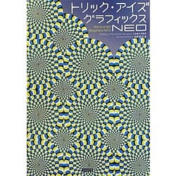 トリック・アイズグラフィックスNEO [単行本]