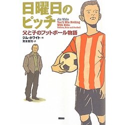 日曜日のピッチ―父と子のフットボール物語 [単行本]