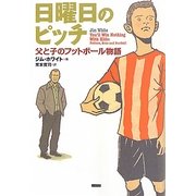 日曜日のピッチ―父と子のフットボール物語 [単行本]