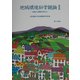 地域環境科学概論〈2〉地域から環境を考える [単行本]