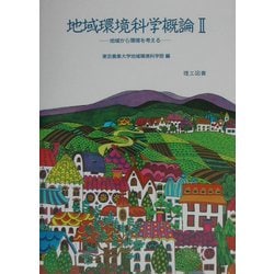 地域環境科学概論〈2〉地域から環境を考える [単行本]
