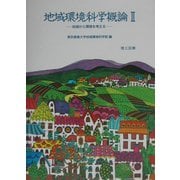 地域環境科学概論〈2〉地域から環境を考える [単行本]