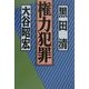 権力犯罪 [単行本]