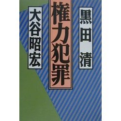 権力犯罪 [単行本]