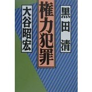 権力犯罪 [単行本]