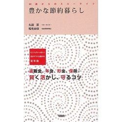 豊かな節約暮らし―60歳からのスローライフ [単行本]