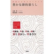 豊かな節約暮らし―60歳からのスローライフ [単行本]