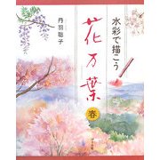 水彩で描こう 花万葉 春 [単行本]