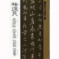 ［チョ］遂良 孟法師碑・太宗哀冊・枯樹賦・倪寛賛(書聖名品選集〈6〉) [新書]