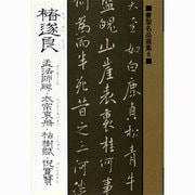 ［チョ］遂良 孟法師碑・太宗哀冊・枯樹賦・倪寛賛(書聖名品選集〈6〉) [新書]
