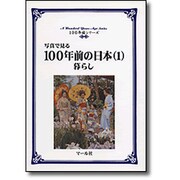 写真で見る 100年前の日本〈1〉暮らし(100年前シリーズ) [単行本]