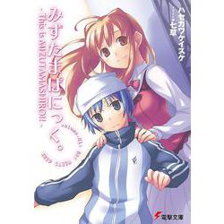 みずたまぱにっく。―This is MIZUTAMASHIRO!!(電撃文庫) [文庫]