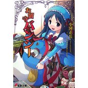 お留守バンシー〈4〉(電撃文庫) [文庫]