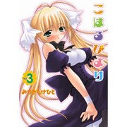 こはるびより（３）(電撃コミックス) [コミック]