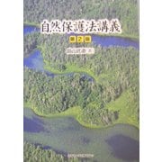 自然保護法講義 第2版 [単行本]