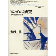 ピンダロス研究－詩人と祝勝歌の話者（北海道大学大学院文学研究科研究叢書 1） [単行本]