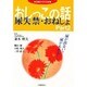 おしっこの話〈Part2〉尿失禁・おねしょ(北国からだの本) [単行本]