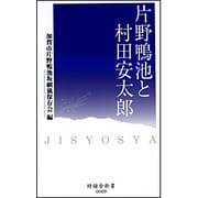 片野鴨池と村田安太郎 [新書]