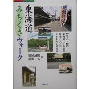 感動発見!東海道みちくさウォーク [単行本]