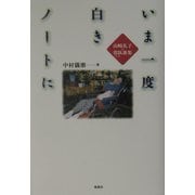 いま一度白きノートに―山崎礼子・常臥歌集 [単行本]