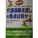 介護保険見直しの焦点は何か―実態をふまえ、具体的に提案する [単行本]