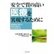 安全で質の高い医療を実現するために―医療事故の防止と被害の救済のあり方を考える [単行本]