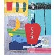 楽園の歳月―宮迫千鶴遺稿集 [単行本]