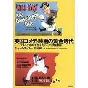 英国コメディ映画の黄金時代―『マダムと泥棒』を生んだイーリング撮影所 [単行本]