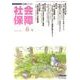 社会保障 429(2010年春号)－隔月刊 [単行本]
