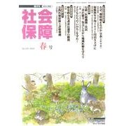 社会保障 429(2010年春号)－隔月刊 [単行本]