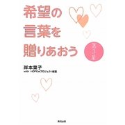 希望の言葉を贈りあおう〈第3集〉 [単行本]